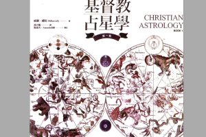 《基督教占星学第一卷》电子版PDF265页