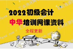 2022中华初级会计实务基础精讲班-赵玉宝（已完结）