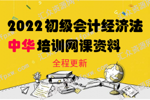 2022中华初级会计经济法习题强化班-张稳（持续更新）