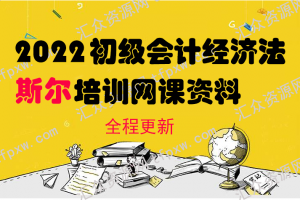 2022奥尔初级会计经济法只做好题