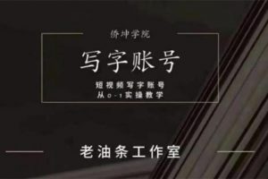 写字账号搭建运营课程，短视频写字账号从0-1实操教学