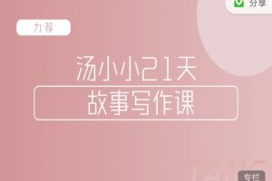 汤小小《故事写作班》教你简单好用‬的故事写作‬套路