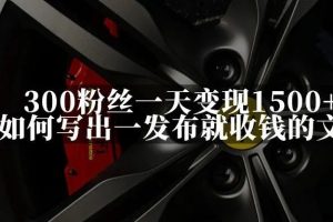 300粉丝一天变现1500+ 如何写出一发布就收钱的文章