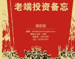 【端宏斌】2022年老端的投资VIP俱乐部(持续更新)