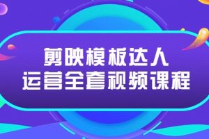 2022剪映模板达人运营视频课程