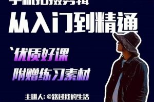 短视频拍摄剪辑课，用手机也能拍出电影感短视频