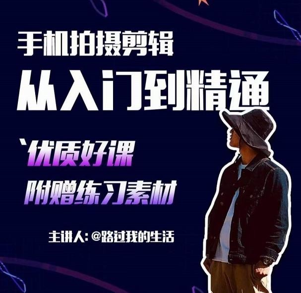 短视频拍摄剪辑课,用手机也能拍出电影感短视频插图 短视频拍摄剪辑课,用手机也能拍出电影感短视频插图