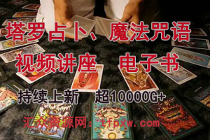 【塔罗占卜】催眠探索前世今生视频课程