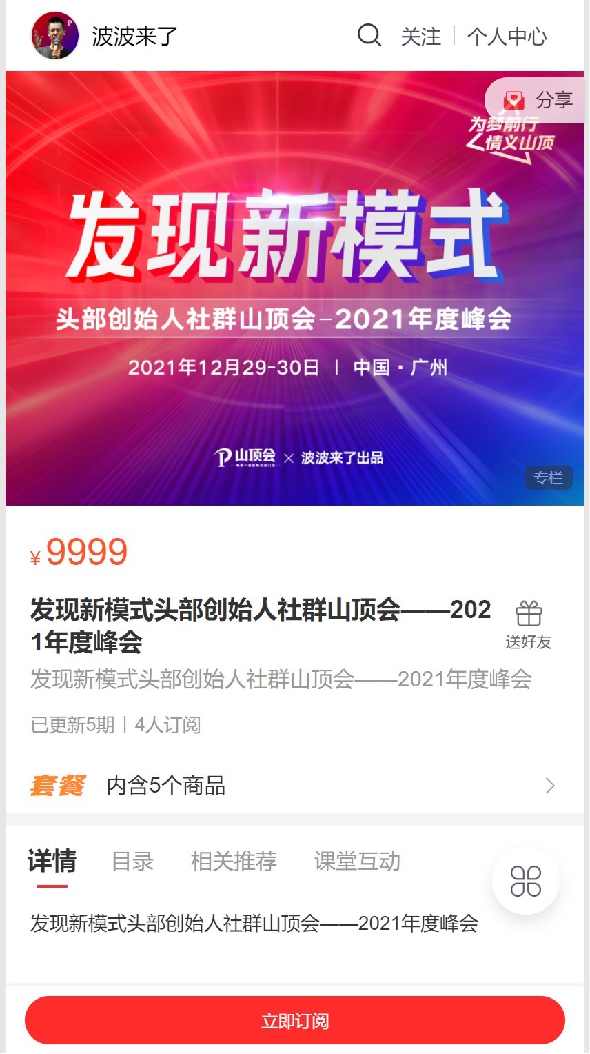 【波波来了】发现新模式头部创始人社群山顶会－2021年度峰会插图