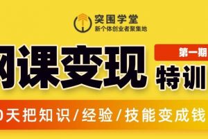 2022突围学堂《网课变现特训营》0基础0经验快速把知识变成钱