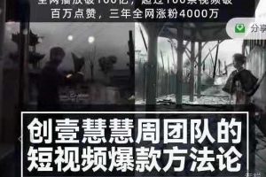 【创壹科技】2022慧慧周短视频爆款方法论，让你快速入门、少走弯路、节省试错成本