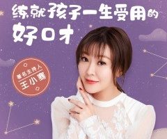 著名主持人王小骞：练就孩子一生受用的好口才课程