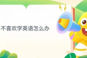 我觉得孩子不喜欢英语怎么办？