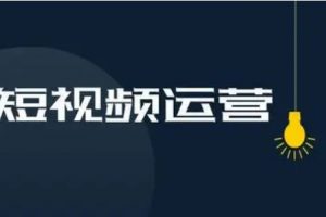 7个短视频运营注意事项