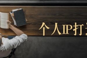 打造个人IP的6条“建议”