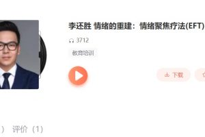 李还胜《情绪的重建：情绪聚焦疗法EFT》百度云下载