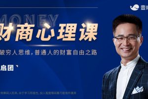 黄启团《财商心理课：普通人的财富自由之路》百度云下载
