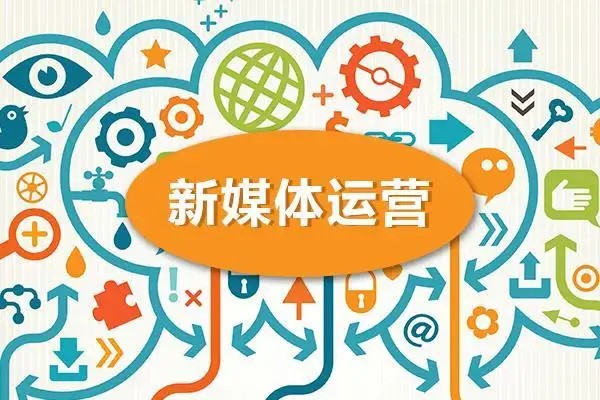 如何转行择业?新媒体运营岗位值不值得托付?插图 如何转行择业?新媒体运营岗位值不值得托付?插图