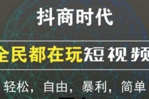 很多人通过短视频赚到了钱，作为小白，有没有快速上手赚钱的玩法？