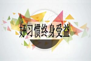 孩子两岁前，该培养他哪些好习惯
