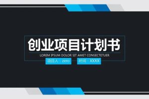 7大热门行业成功创业计划书百度云下载