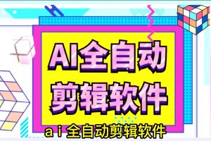 AI自动剪辑软件百度云下载