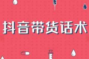 抖音直播带货，开播变现话术