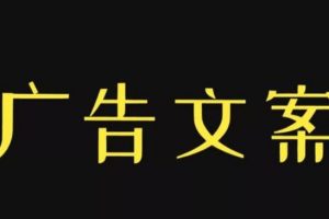 如何才能写出优秀的广告文案？