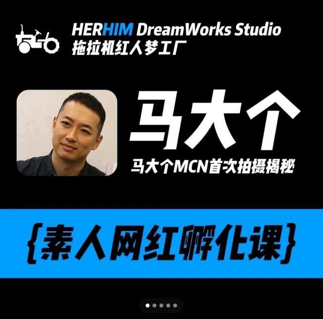 马大个素人网红孵化课百度云下载插图