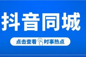 做好抖音同城号，让你的客户源源不断