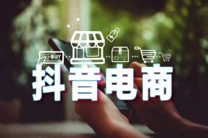 抖音电商直播必备的台词段子，主播直播时活跃气氛的段子