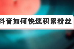 抖音电商直播－新主播如何积累粉丝