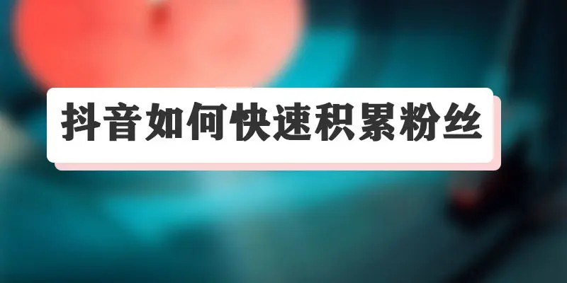 抖音电商直播－新主播如何积累粉丝插图