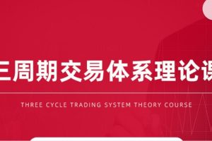 【陈凯】三周期交易体系理论课百度云下载