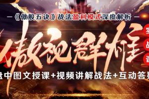 【一哥】一身傲股《傲视群雄VIP实战课》百度云下载