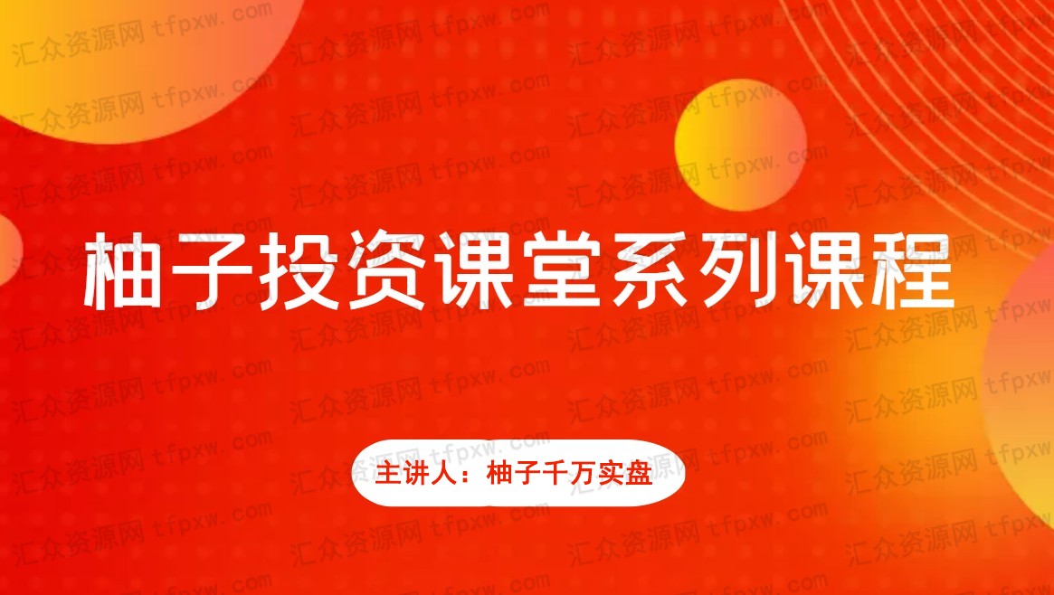 柚子哥《柚子投资课堂》第6期百度云下载插图 柚子哥《柚子投资课堂》第6期百度云下载插图