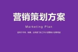 460份营销策划方案百度云下载
