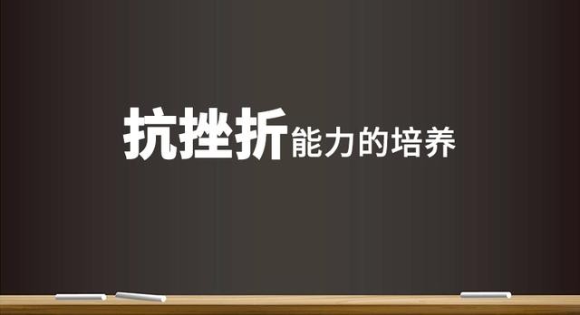 逆商培养，提升孩子的抗挫折能力插图
