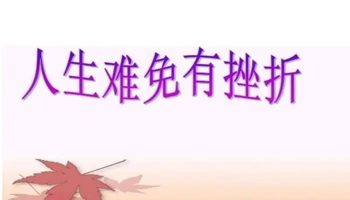 逆商培养，提升孩子的抗挫折能力插图2