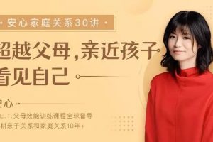 《安心的家庭关系30讲》超越父母，亲近孩子，看见自己
