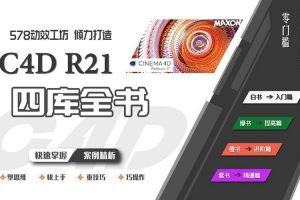 动效工坊C4D+R21四库全书课程百度云下载