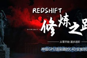 【小丑教程】Redshift修炼之路课程百度云下载