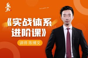 【陈博文】2021年实战体系进阶课(40节课)百度云下载