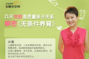 小巫21天无条件养育，收获高质量亲子关系，育儿课程（音频+文档）百度云下载