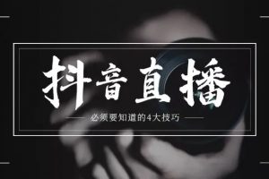 商家如何系统化去做抖音直播？