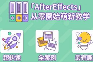 【doyoudo】AE超能力学院-小莫入门到精通