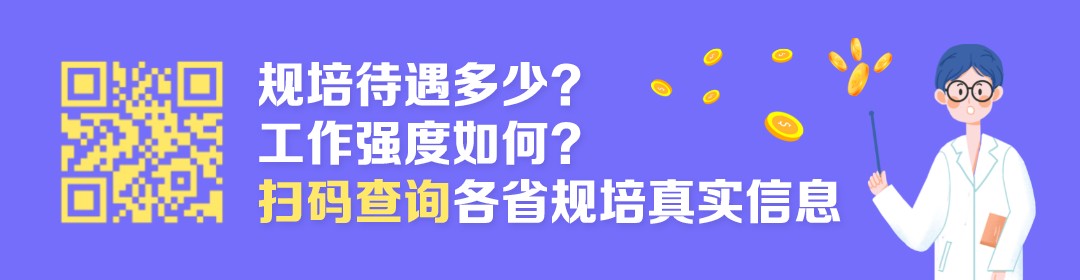 规培待遇真实爆料:年入20W+,基本不上夜班插图 规培待遇真实爆料:年入20W+,基本不上夜班插图