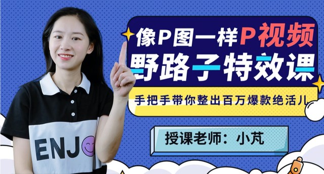 野路子特效课：像P图一样“P”视频课程百度云下载插图