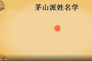 【张正熙】茅山派姓名学课程百度云下载