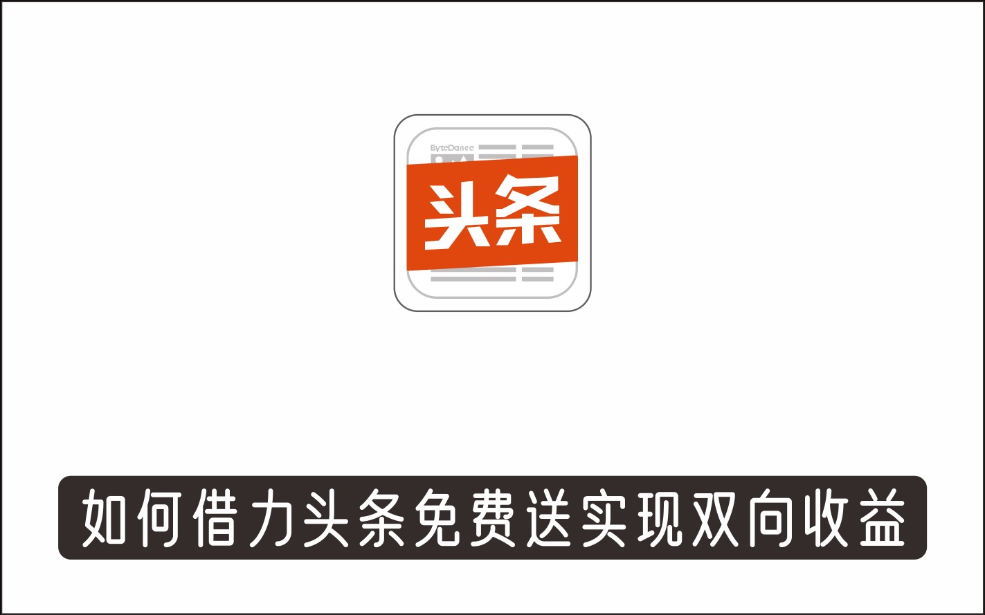 借力头条免费送实现双向收益插图